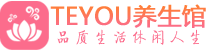 武汉按摩会所_武汉高端休闲spa养生会所_Teyou养生